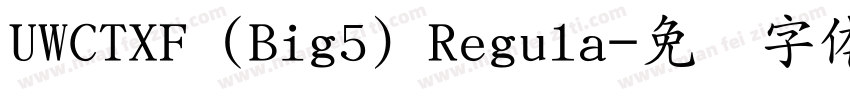 UWCTXF (Big5) Regula字体转换